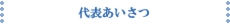 代表あいさつ