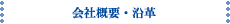 会社概要・会社沿革