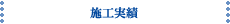 施工実績