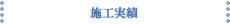 施工実績