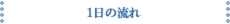 一日の流れ