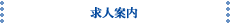 求人案内