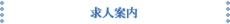 求人案内