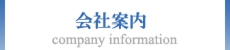 会社案内