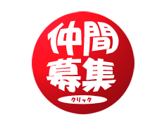 仲間募集